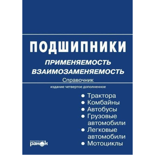 Книга: Подшипники. Застосовуваність, взаємозамінна. Справочник