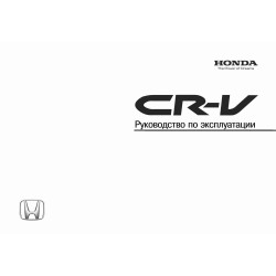 Honda CR-V. Інструкція з експлуатації. Книга Honda CR-V. Інструкція з експлуатації. Книга