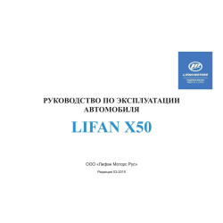Lifan X50. Посібник з експлуатації. Книга