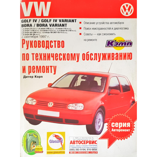 Volkswagen Golf IV / Bora. Посібник з ремонту й експлуатації. Книга