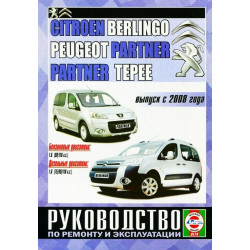 Citroen Berlingo / Peugeot Partner. Посібник з ремонту й експлуатації. Книга Citroen Berlingo / Peugeot Partner. Посібник з ремонту й експлуатації. Книга