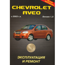 Chevrolet Aveo. Посібник з ремонту й експлуатації. Книга