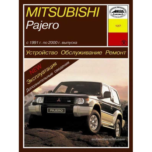 Mitsubishi Pajero. Посібник з ремонту й експлуатації. Книга