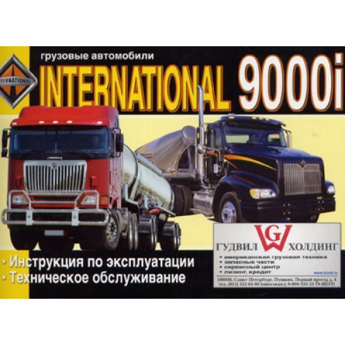International 9000i. Інструкція з експлуатації, технічне обслуговування. Книга