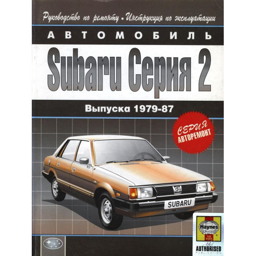 SUBARU серія 2. Посібник з ремонту й експлуатації. Книга