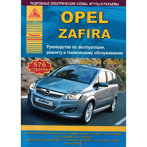 Opel Zafira. Посібник з ремонту й експлуатації. Книга Opel Zafira. Посібник з ремонту й експлуатації. Книга