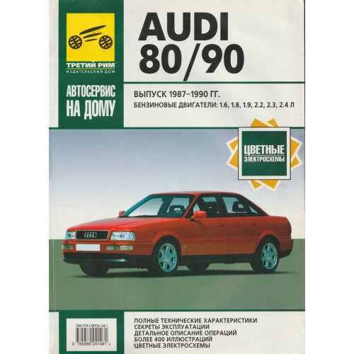 Audi 80/90. Посібник з ремонту та експлуатації. Книга