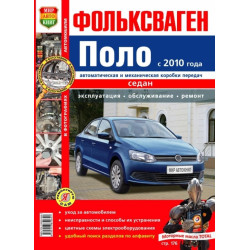 Volkswagen Polo Седан. Посібник з ремонту й експлуатації. Книга