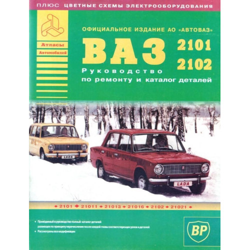 ВАЗ-2101 / 2102. Посібник з ремонту. Каталог деталей. Книга