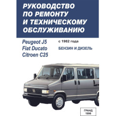 Fiat Ducato / Peugeot J5 / Citroen C25. Посібник з ремонту та техобслуговування. Книга