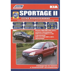 Kia Sportage II.. Посібник з ремонту й експлуатації.
