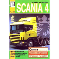 Scania 4. Посібник з ремонту. Том 3.