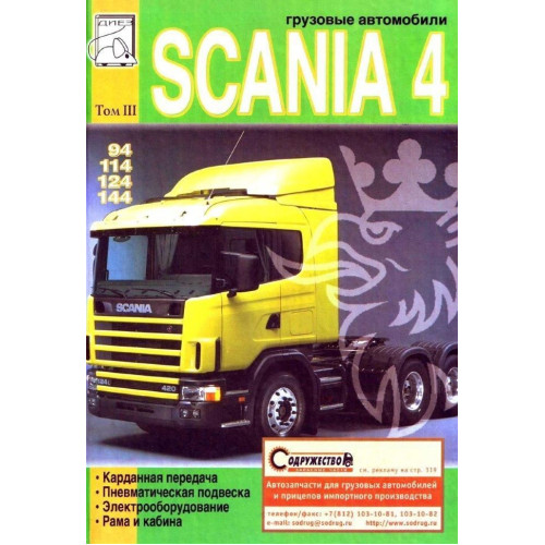 Scania 4. Посібник з ремонту. Том 3.