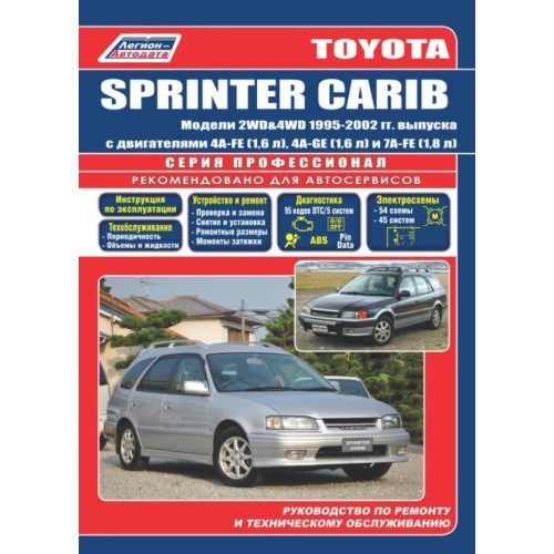 Toyota Sprinter Carib. Посібник з ремонту й експлуатації.