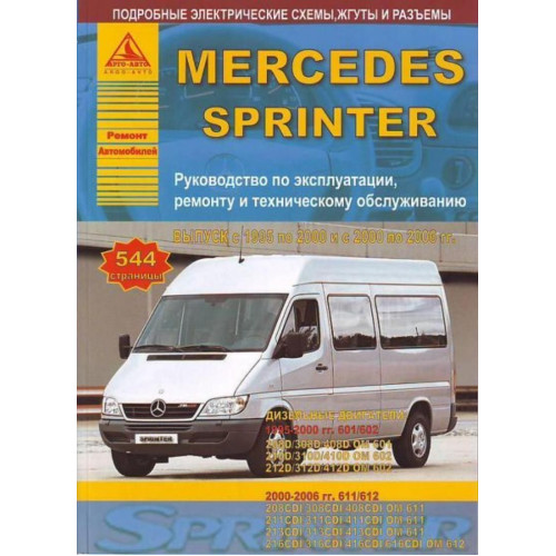 Mercedes Sprinter. Посібник з ремонту й експлуатації. Книга
