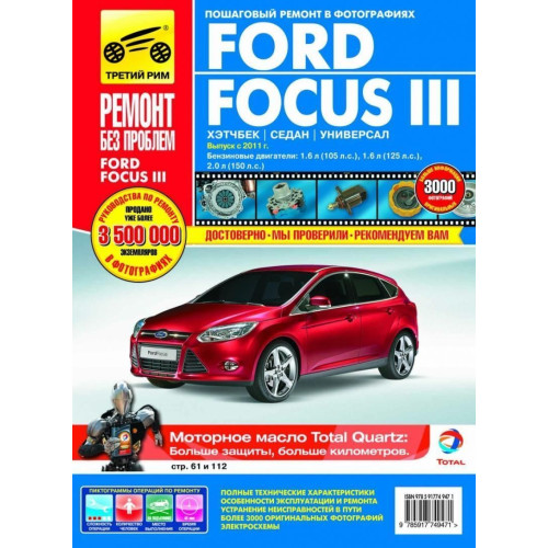 Ford Focus III. Посібник з ремонту й експлуатації. Книга