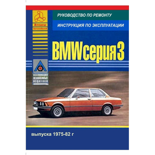 BMW 3 серії (E21) з 1975 по 1982 р. Інструкція з ремонту й експлуатації. Книга.