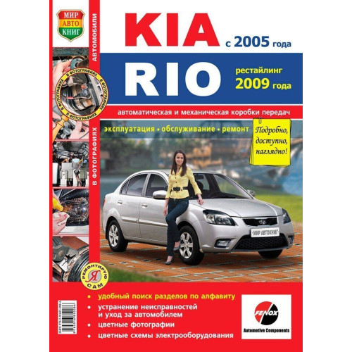 Kia Rio. Посібник з ремонту та експлуатації. Книга
