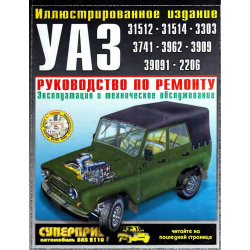 УАЗ 3151/ 3303. Посібник з ремонту. Книга