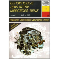 Книга: Бензинові двигуни Mercedes-Benz. Посібник з ремонту й експлуатації.