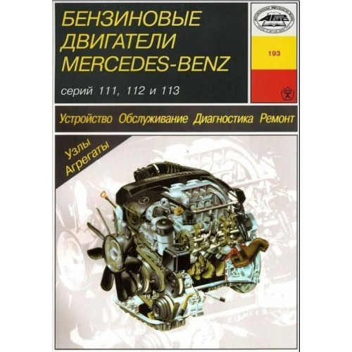 Книга: Бензинові двигуни Mercedes-Benz. Посібник з ремонту й експлуатації.