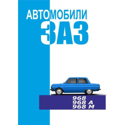 ЗАЗ 968/968А/968М Запорожець. Посібник з експлуатації.