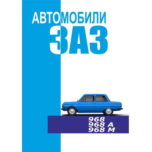 ЗАЗ 968/968А/968М Запорожець. Посібник з експлуатації.