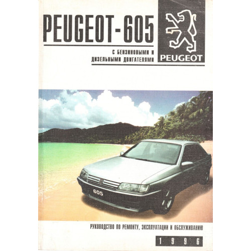 Peugeot 605. Посібник з ремонту й експлуатації. Книга