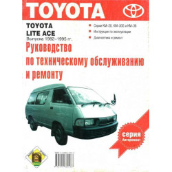 Toyota Lite-Ace. Посібник з ремонту й експлуатації. Книга