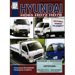 Hyundai HD 65/72/78. Посібник з ремонту та техобслуговування.