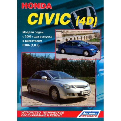 Honda Civic 4D. Посібник з ремонту та експлуатації. Книга