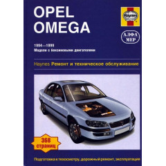Opel Omega. Посібник з ремонту й експлуатації. Книга