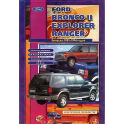 Ford Bronco II / Explorer / Ranger. Посібник з ремонту та техобслуговування. Книга