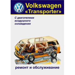 Volkswagen Transporter T3. Посібник з ремонту й обслуговування. Книга