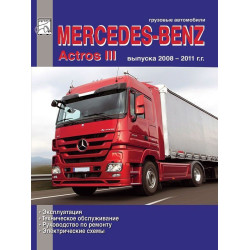 Mercedes Actros III. Посібник з ремонту й експлуатації. Книга