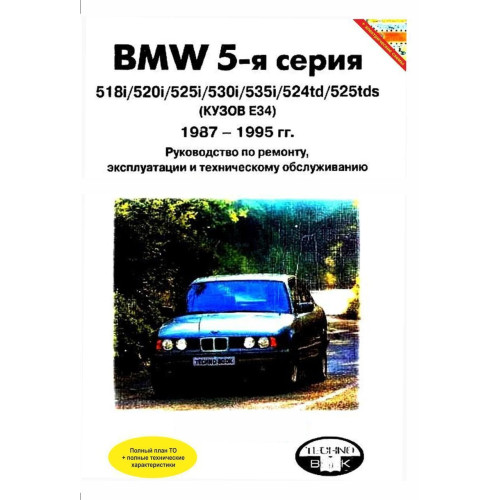 BMW 5 серії. Посібник з ремонту й експлуатації. Книга