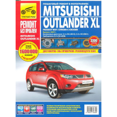 Mitsubishi Outlander XL (Peugeot 4007 / Citroen C-Crosser). Посібник з ремонту. Книга