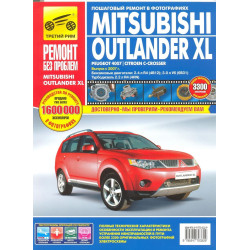 Mitsubishi Outlander XL (Peugeot 4007 / Citroen C-Crosser). Посібник з ремонту. Книга
