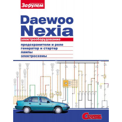 Daewoo Nexia. Посібник з ремонту електрообладнання. Книга