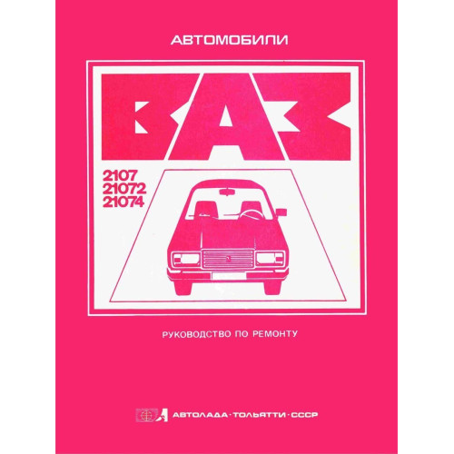 ВАЗ-2107. Посібник з ремонту. Книга.