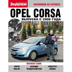 Opel Corsa. Посібник 