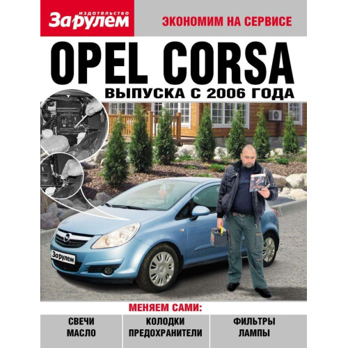 Opel Corsa. Посібник 