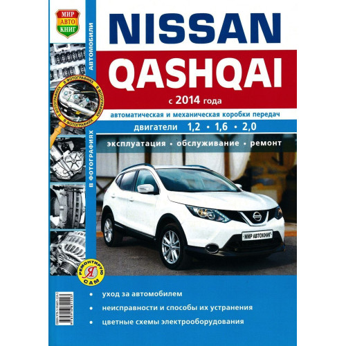 Nissan Qashqai. Посібник з ремонту й експлуатації.