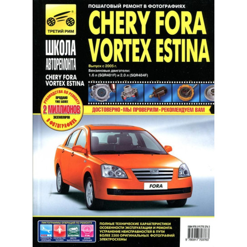 Chery Fora / Vortex Estina. Посібник з ремонту й експлуатації. Книга