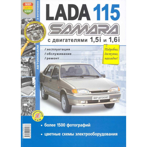 ВАЗ Lada 2115 SAMARA. Посібник з ремонту й експлуатації. Книга