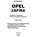 Opel Zafira. Посібник з ремонту й експлуатації. Книга Opel Zafira. Посібник з ремонту й експлуатації. Книга