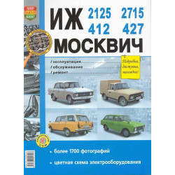 ІЖ-412, -2125, -2715 і Москвіч-412, -427. Посібник з ремонту. Книга