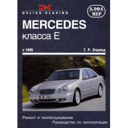 Mercedes-Benz E-Class W210. Посібник з ремонту й експлуатації. Книга