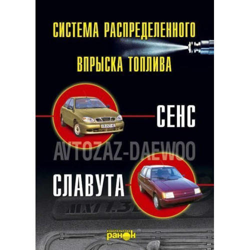 Впорскування палива атомобілів «Сенс», «Славута». Пристрій, обслуговування, ремонт