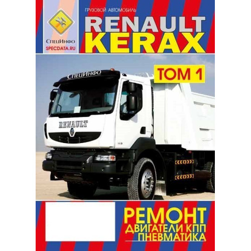 Renault Kerax. Посібник з ремонту. Книга